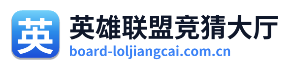 英雄联盟竞猜大厅